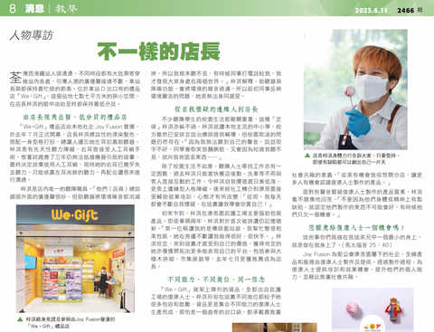 【 Joy Fusion x 教聲】不一樣的店長