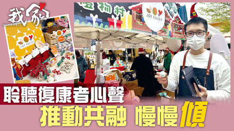 【 Joy Fusion x 我家】聆聽復康者心聲 推動共融慢慢傾