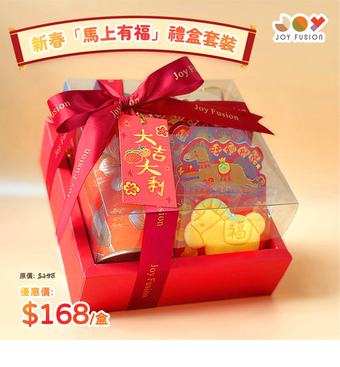 Joy Fusion 新春限定「馬上有福」禮盒套裝