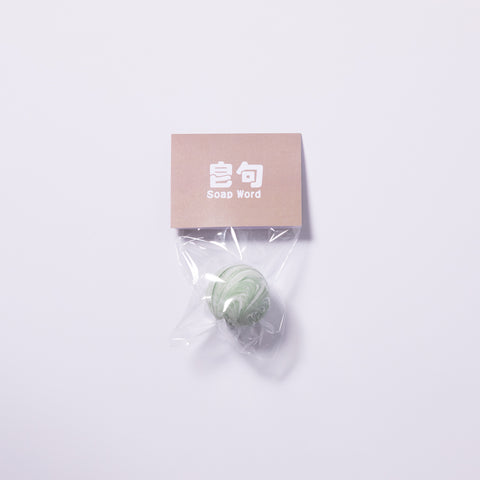 皂句 • 單個裝