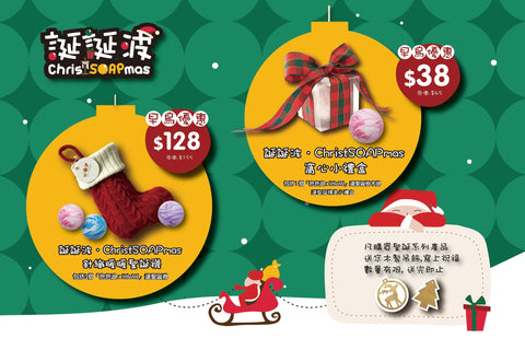 【聖誕必買 · 誕誕波 x ChristSOAPmas  】有得玩有得睇｜手工皂變成聖誕裝飾 🌲？