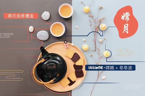 【中秋 🥮 限定】Joy Fusion「嫦月」系列華麗登場｜圓圓月亮 🌕 陪您過中秋