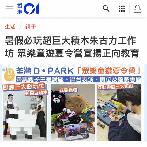 【多謝HK01報導🔥】#HK01眾樂童遊夏令營 超過 8️⃣0️⃣0️⃣ 粒巨大積木 · 任影任玩！將您嘅想像通通巨大化 💭