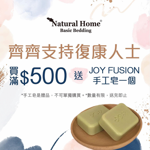 【 Joy Fusion 🌕 ✖️ Natural Home 🛌 】買床上用品 • 送限量手工皂 • 齊齊支持復康人士