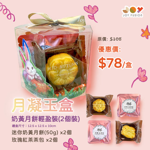 【月凝玉盒】迷你奶黃月餅禮盒（2個裝）